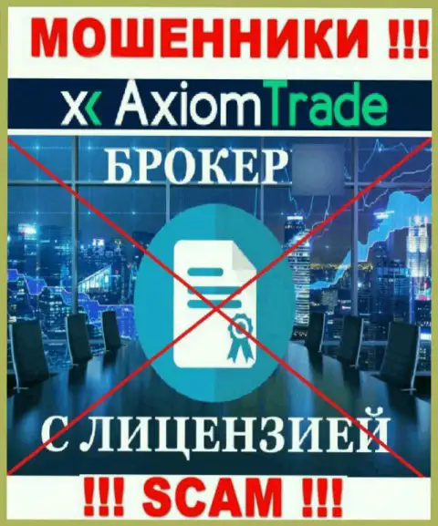 Axiom-Trade Pro не получили разрешения на ведение деятельности - это РАЗВОДИЛЫ