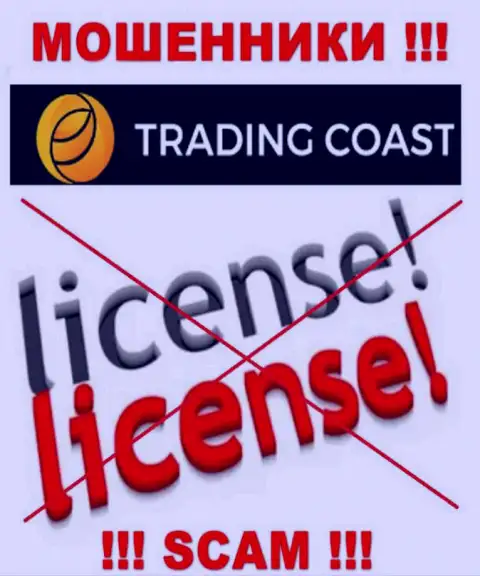 У конторы Trading-Coast Com нет разрешения на ведение деятельности в виде лицензионного документа - это ЛОХОТРОНЩИКИ
