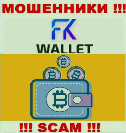 FKWallet Ru - это интернет-мошенники, их деятельность - Криптовалютный кошелек, нацелена на грабеж вложенных денег людей