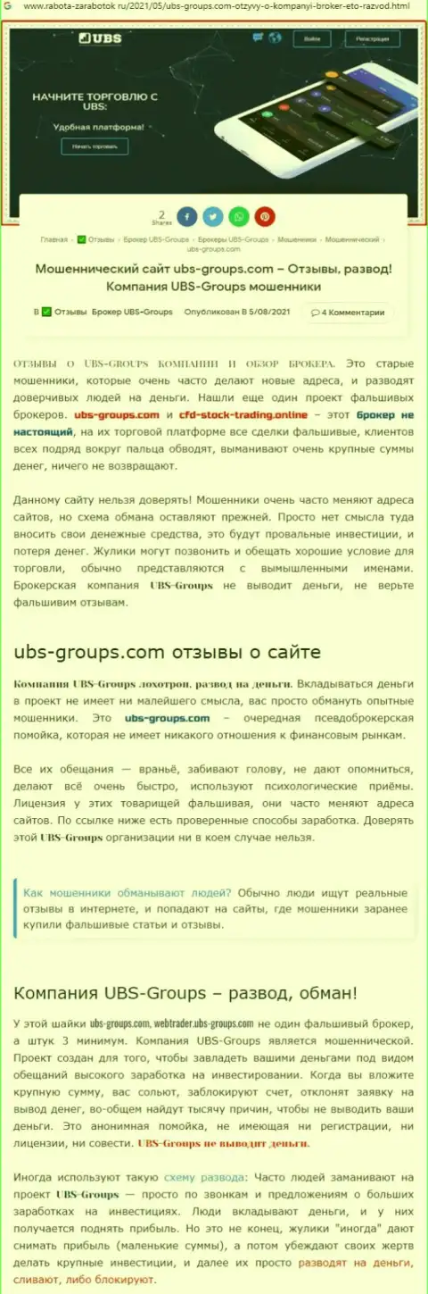 Создатель комментария сообщает, что UBS-Groups Com - это ЛОХОТРОНЩИКИ !!!