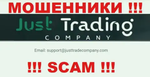Советуем избегать общений с мошенниками Just Trading Company, в т.ч. через их адрес электронного ящика