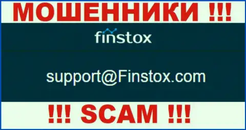 Организация Finstox LTD - это МОШЕННИКИ !!! Не пишите письма к ним на адрес электронного ящика !!!