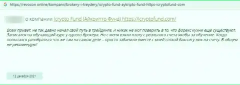 Автора отзыва обманули в компании I Crypto Fund, отжав его денежные средства