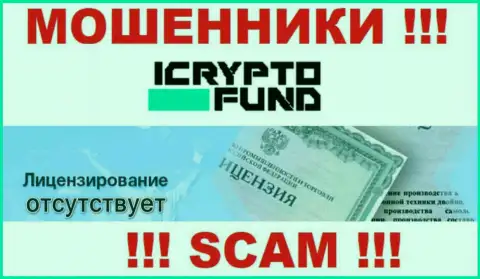 На web-портале организации ICryptoFund Com не опубликована инфа об ее лицензии на осуществление деятельности, очевидно ее просто нет