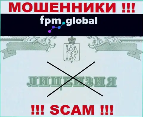 Лицензию га осуществление деятельности обманщикам никто не выдает, поэтому у интернет махинаторов FPM Global ее нет