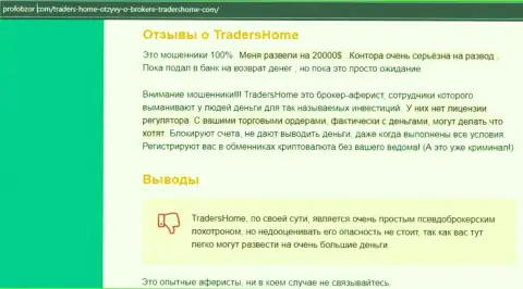 О перечисленных в ТрейдерсХом Лтд денежных средствах можете забыть, крадут все до последнего рубля (обзор)