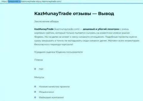 Обзор, который раскрывает схему противозаконных деяний компании KazMunayTrade - это МОШЕННИКИ !!!