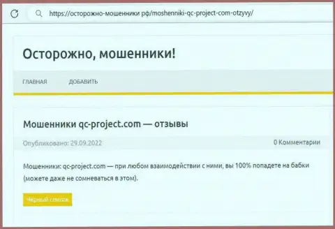 QC-Project Com - это МОШЕННИК !!! Обзор о том, как в компании оставляют без денег клиентов