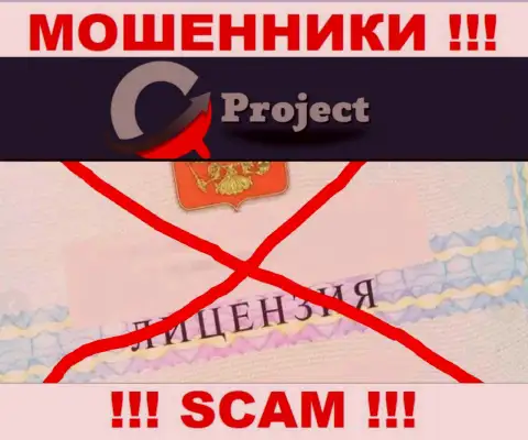 QC Project работают незаконно - у указанных internet ворюг нет лицензии на осуществление деятельности !!! ОСТОРОЖНЕЕ !!!