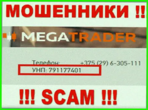 791177401 - это номер регистрации МегаТрейдер, который расположен на официальном сайте компании