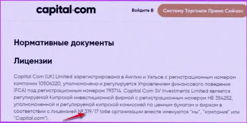 Capital Com представили на веб-портале лицензию на осуществление деятельности, но вот ее существование мошеннической их сути вообще не меняет