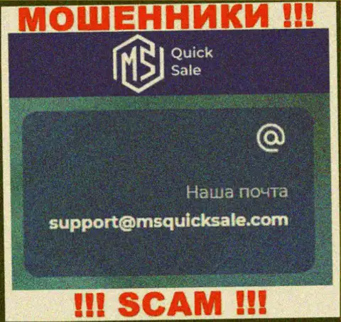 Е-майл для связи с мошенниками MS Quick Sale
