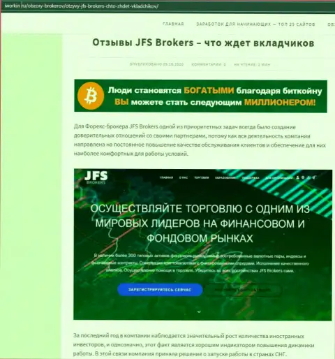 На веб-сервисе Iworkin Ru статья про Форекс организацию JFSBrokers