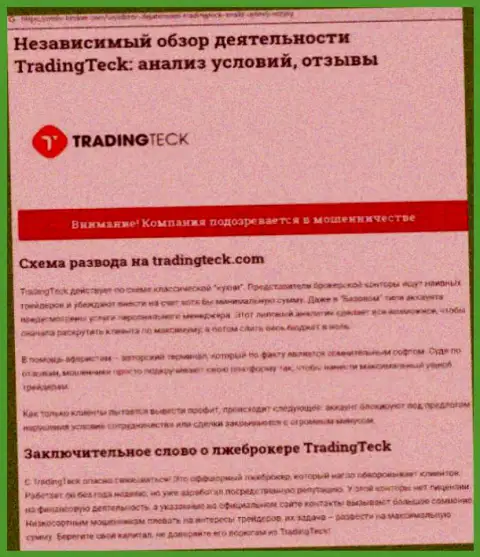 Разбор деяний организации TradingTeck - оставляют без средств грубо (обзор)