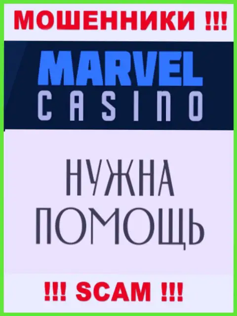 Не стоит сдаваться в случае обмана со стороны компании Marvel Casino, вам попытаются посодействовать