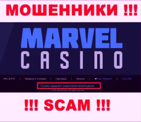 Организация Marvel Casino - это МОШЕННИКИ ! Не стоит писать к ним на е-мейл !!!