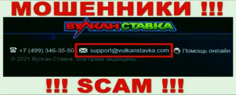 Указанный адрес электронной почты internet мошенники Вулкан Ставка засветили на своем официальном веб-ресурсе