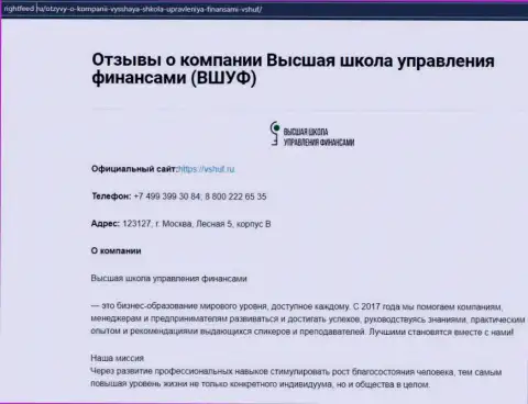 Обзор организации ВШУФ Ру на сайте rightfeed ru