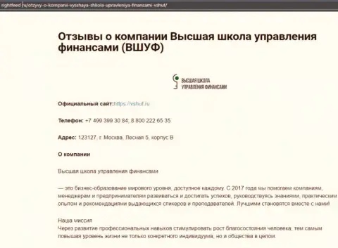 Сайт rightfeed ru предоставил информационный материал о обучающей организации ВЫСШАЯ ШКОЛА УПРАВЛЕНИЯ ФИНАНСАМИ