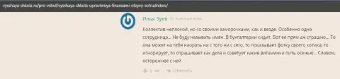 На портале Vysshaya-Shkola Ru интернет пользователи рассказали о фирме ВШУФ