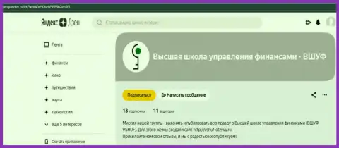Сайт zen yandex ru поведал о компании ВШУФ