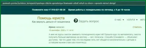 На интернет-сервисе Pomosh-Yurista Ru пользователь опубликовал отзыв о компании ВЫСШАЯ ШКОЛА УПРАВЛЕНИЯ ФИНАНСАМИ