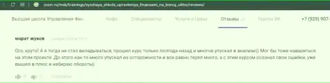 Internet-пользователи поделились своими отзывами о обучающей фирме VSHUF Ru на web-ресурсе zoon ru