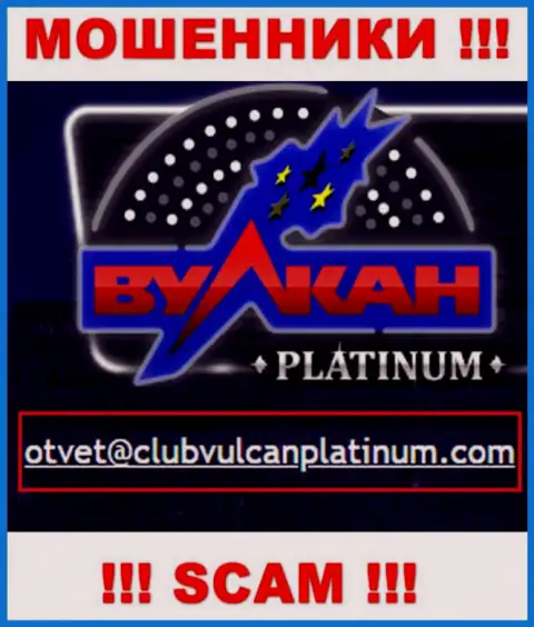 Не пишите сообщение на адрес электронного ящика мошенников Вулкан Платинум, показанный на их web-сервисе в разделе контактной инфы - очень рискованно