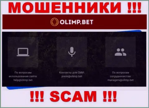 Адрес электронного ящика internet-мошенников Olimp Bet, на который можно им написать сообщение