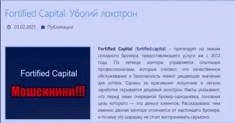 Fortified Capital это КИДАЛЫ !!! Обзор проделок организации и отзывы реальных клиентов