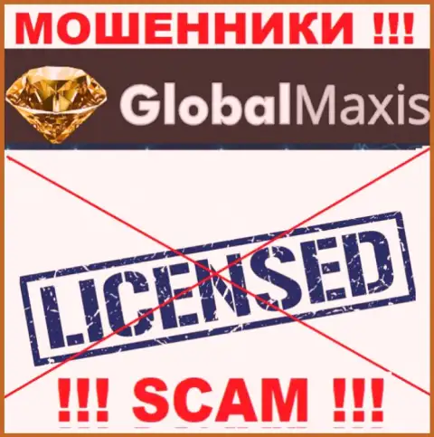 У МОШЕННИКОВ Глобал Максис отсутствует лицензия - осторожнее !!! Надувают людей