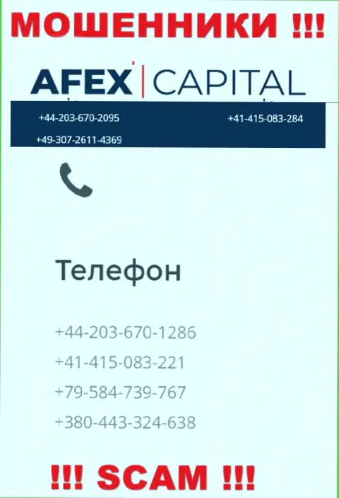 Будьте внимательны, интернет-мошенники из AfexCapital звонят жертвам с разных телефонных номеров