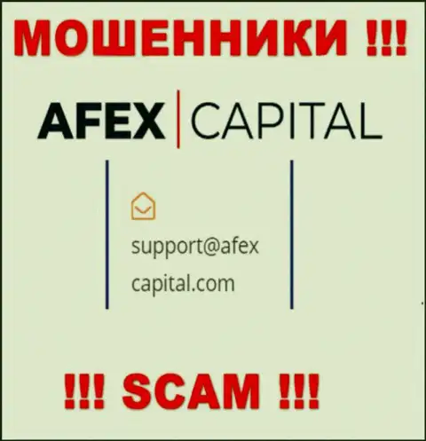 Адрес электронной почты, который мошенники AfexCapital разместили у себя на сайте