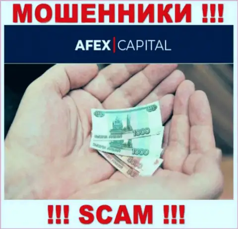 Не взаимодействуйте с противозаконно действующей брокерской конторой Afex Capital, обуют стопроцентно и Вас