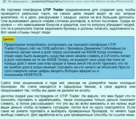МОШЕННИКИ ! СКАМ !!! Статья с обзором о противозаконной деятельности в компании UTIP