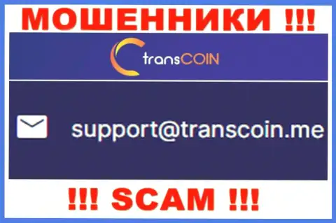 Контактировать с конторой TransCoin крайне рискованно - не пишите к ним на e-mail !!!