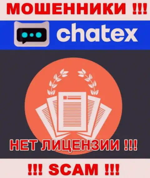 Отсутствие лицензии у организации Chatex, только доказывает, что это разводилы
