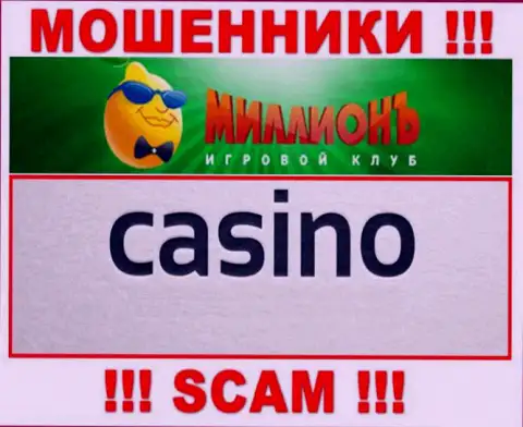 Будьте очень бдительны, сфера деятельности КазиноМиллионъ, Casino - это обман !!!