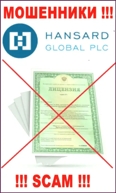 В связи с тем, что у конторы Hansard International Limited нет лицензионного документа, то и совместно работать с ними довольно-таки рискованно