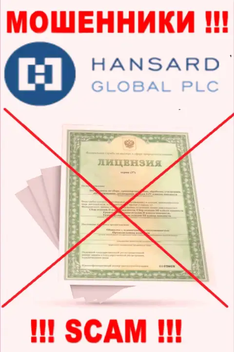 В связи с тем, что у конторы Hansard International Limited нет лицензионного документа, то и совместно работать с ними довольно-таки рискованно