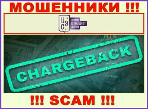 ChargeBack - это конкретно то, чем занимаются аферисты AllChargeBacks Ru