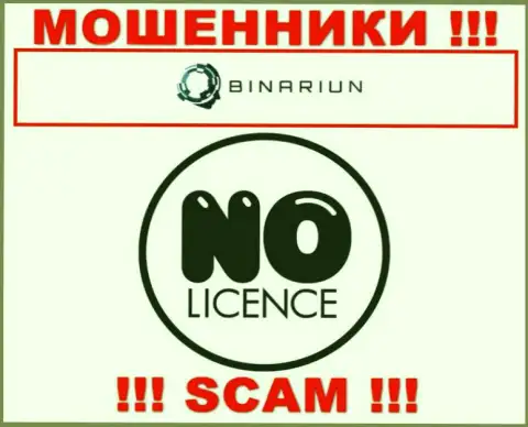 Binariun Net работают противозаконно - у указанных интернет аферистов нет лицензии на осуществление деятельности !!! БУДЬТЕ ВЕСЬМА ВНИМАТЕЛЬНЫ !!!