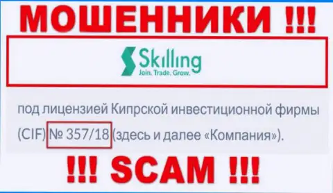Не связывайтесь с организацией Скайллинг, зная их лицензию, показанную на сайте, Вы не спасете деньги