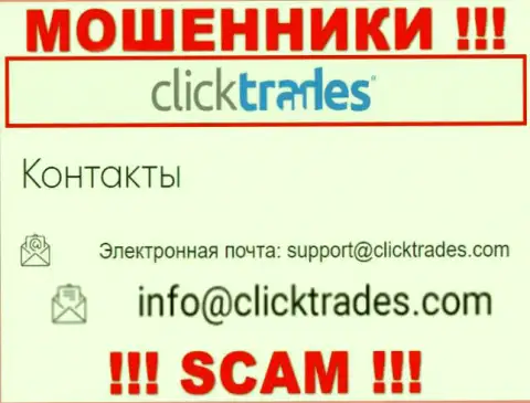 Довольно опасно связываться с организацией ClickTrades, даже посредством их е-майла, так как они мошенники