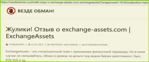 Чем заканчивается сотрудничество с организацией Exchange Assets ? Обзорная публикация о жулике
