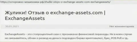Exchange Assets - МАХИНАТОР !!! Отзывы и факты незаконных действий в обзорной статье