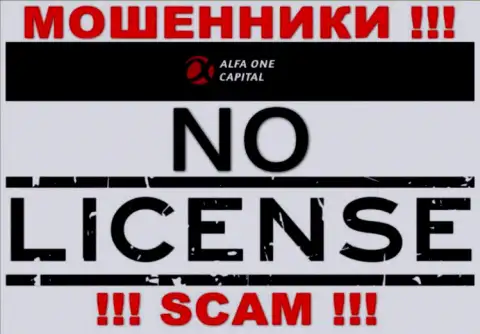 Будьте очень бдительны, организация Alfa One Capital не смогла получить лицензию на осуществление деятельности - это internet-обманщики