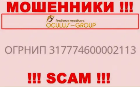 Регистрационный номер Окулус Групп, который взят с их официального онлайн-ресурса - 317774600002113