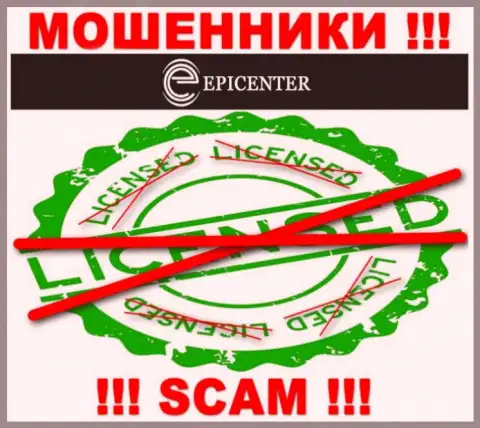 Epicenter International работают противозаконно - у указанных лохотронщиков нет лицензии !!! БУДЬТЕ ПРЕДЕЛЬНО ОСТОРОЖНЫ !!!