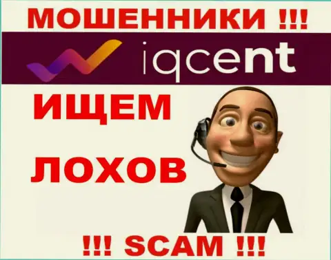 IQCent Com хитрые интернет мошенники, не берите трубку - кинут на деньги